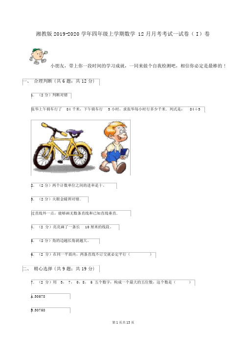 湘教版2019-2020学年四年级上学期数学12月月考考试试卷(I)卷