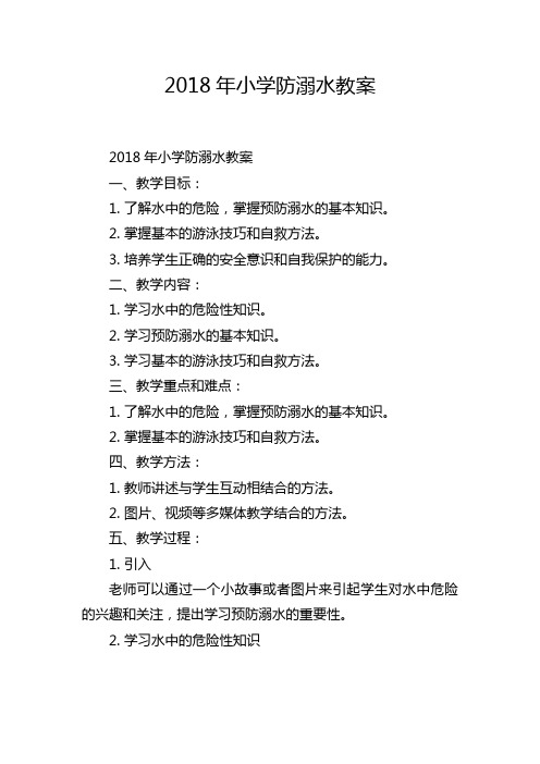 2018年小学防溺水教案