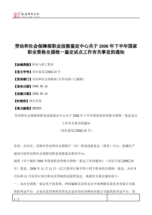 劳动和社会保障部职业技能鉴定中心关于2006年下半年国家职业资格