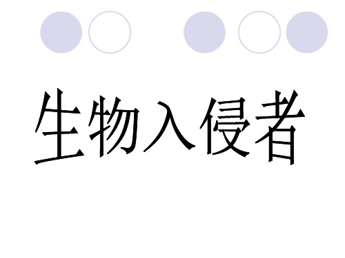 《生物入侵者》参考2PPT课件