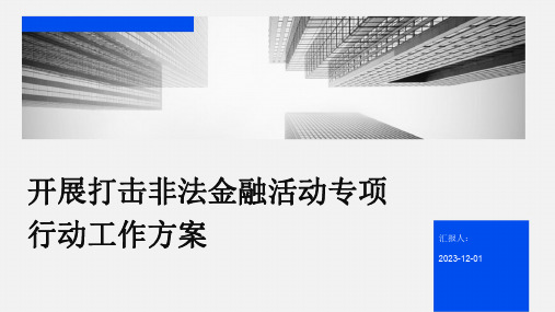 开展打击非法金融活动专项行动工作方案