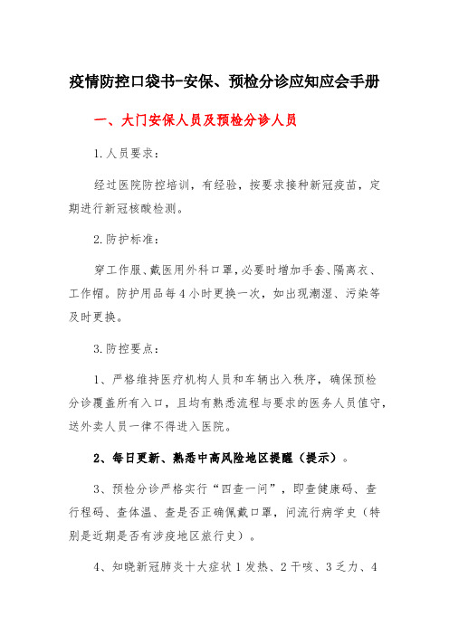 疫情防控口袋书之安保、预检分诊应知应会手册