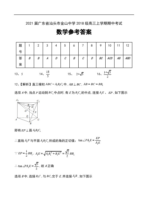 2021届广东省汕头市金山中学2018级高三上学期期中考试数学试卷参考答案