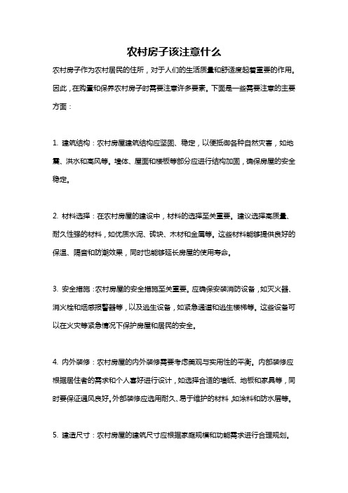 农村房子该注意什么