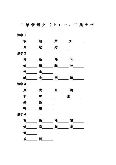 二年级语文(上册)一类字_二类字注音