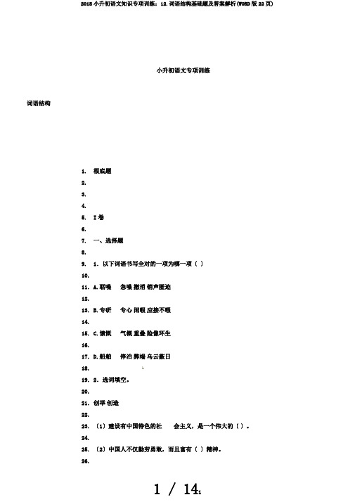 2018小升初语文知识专项训练：12.词语结构基础题及答案解析(WORD版22页)