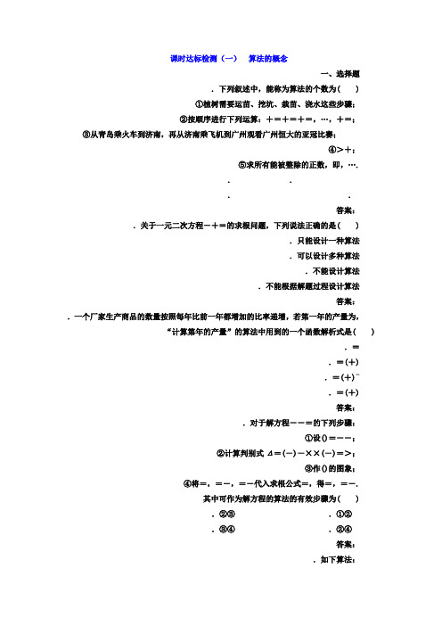 高中数学人教版必修三课时达标检测(一) 算法的概念 Word版含答案