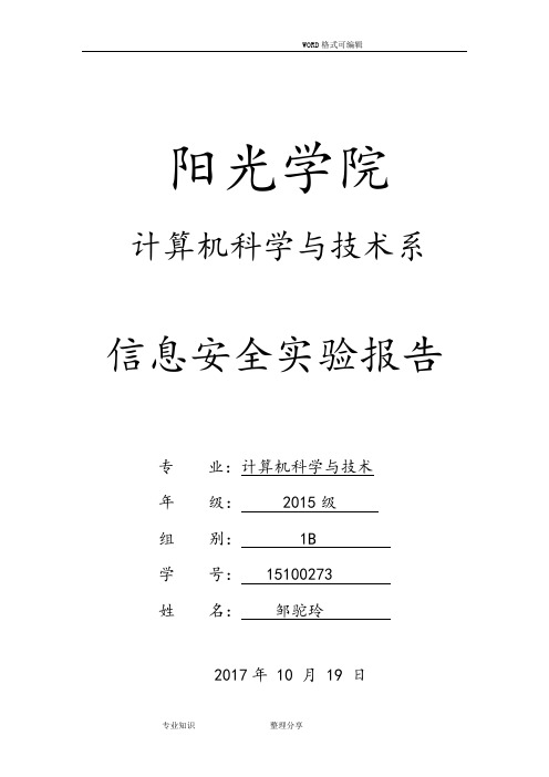 信息安全实验1__报告模板