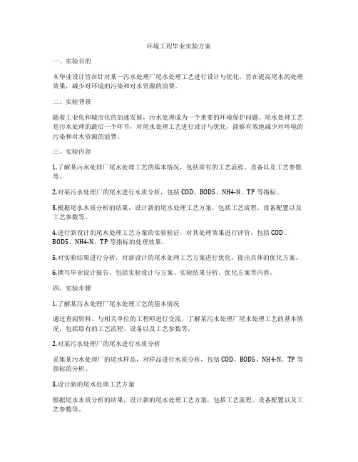 环境工程毕业实验方案