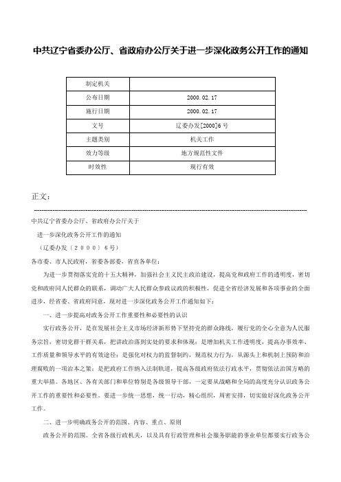 中共辽宁省委办公厅、省政府办公厅关于进一步深化政务公开工作的通知-辽委办发[2000]6号