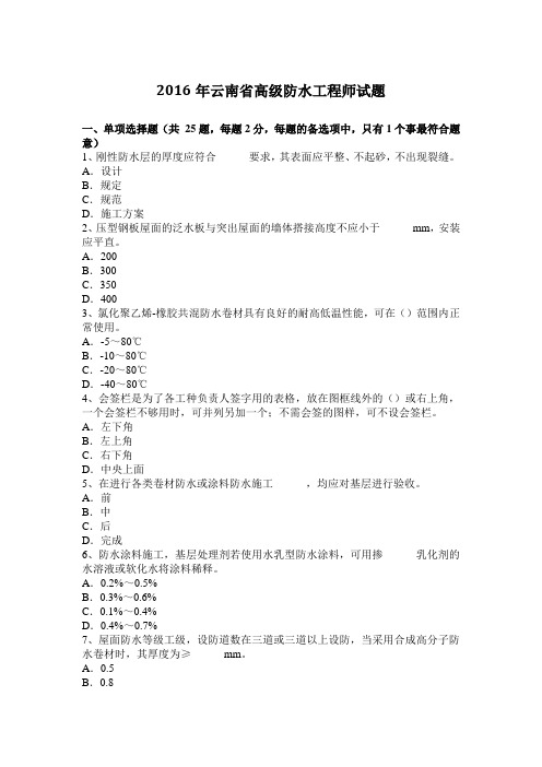 2016年云南省高级防水工程师试题