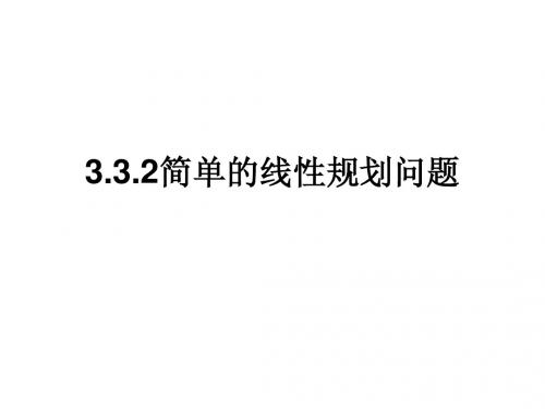 3.3.2 简单的线性规划问题(二)