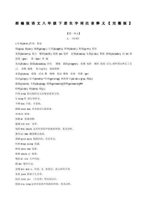 部编版语文八年级下册生字词注音释义及易错补充