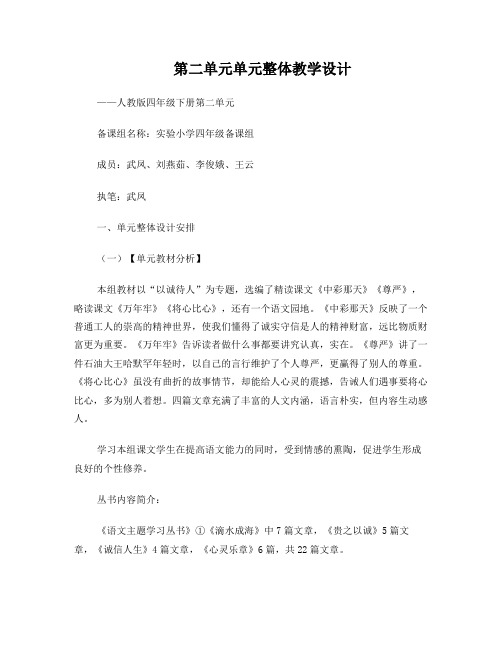 1、四年级语文下册第二单元整体教学设计