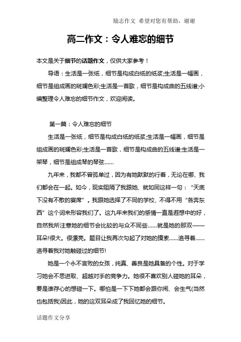 高二作文:令人难忘的细节