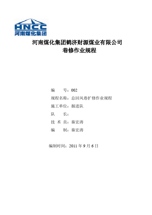 总回风巷扩修作业规程