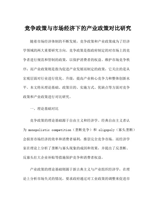 竞争政策与市场经济下的产业政策对比研究