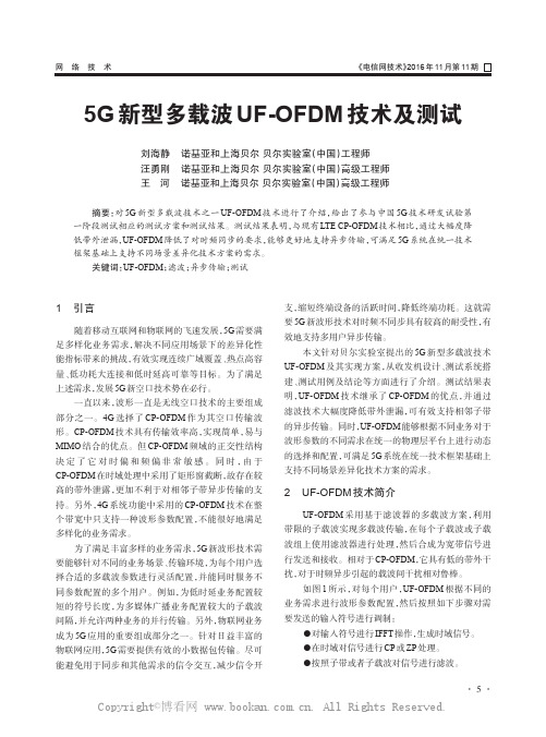 5G新型多载波UF-OFDM技术及测试  