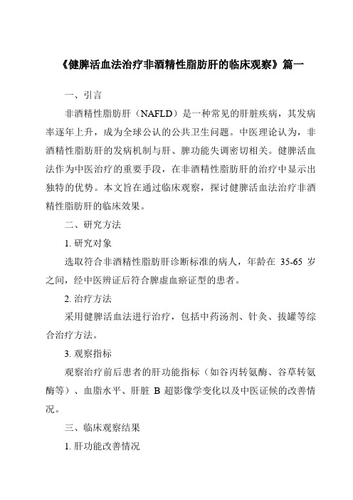 《2024年健脾活血法治疗非酒精性脂肪肝的临床观察》范文