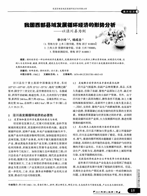 我国西部县域发展循环经济的形势分析——以泾川县为例