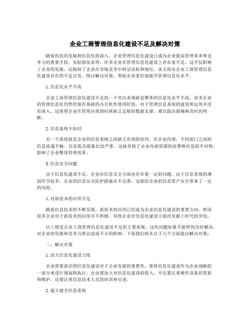 企业工商管理信息化建设不足及解决对策