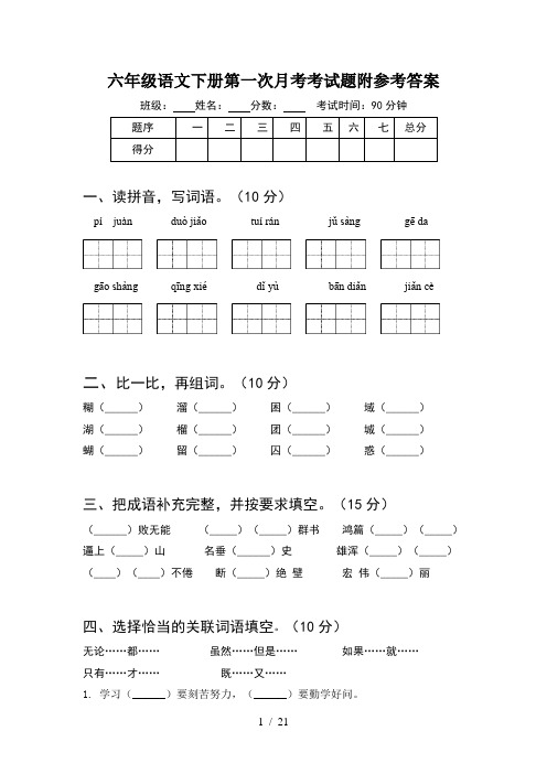 六年级语文下册第一次月考考试题附参考答案(4套)