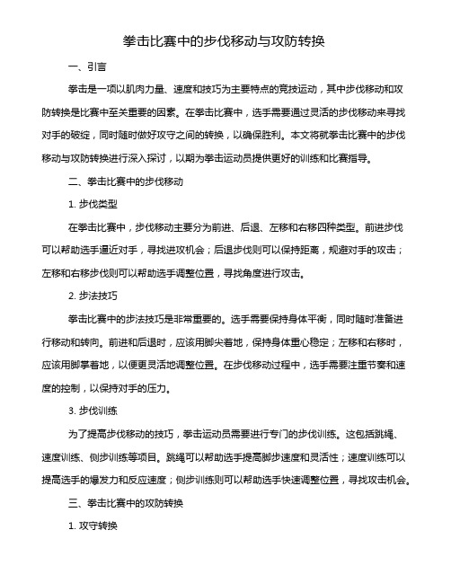 拳击比赛中的步伐移动与攻防转换