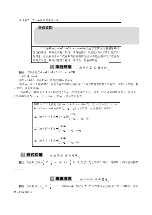 微专题5 三次函数的图象与性质