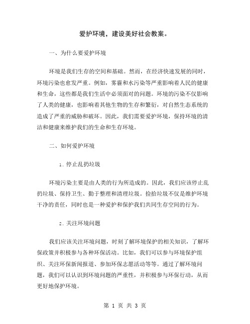 爱护环境,建设美好社会教案