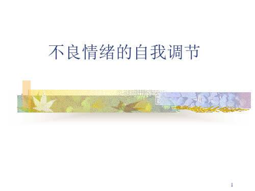 不良情绪的自我调节-PPT课件