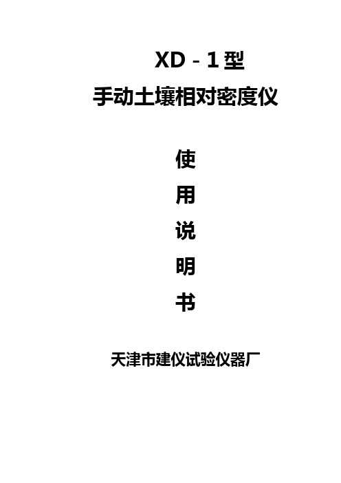 XD-1型土壤相对密度仪使用说明书
