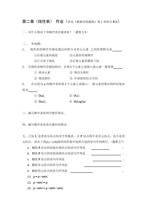 数据结构第二章线性表作业习题及答案——北理工版