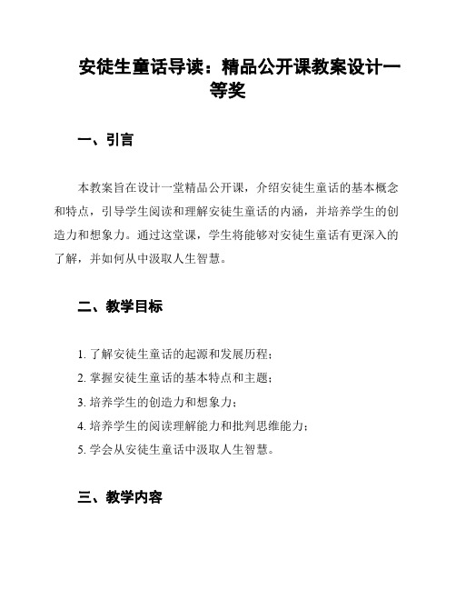 安徒生童话导读：精品公开课教案设计一等奖