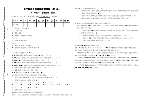 TCP_IP协议测试题A1卷标准答案