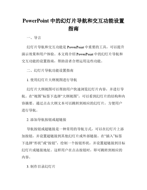 PowerPoint中的幻灯片导航和交互功能设置指南