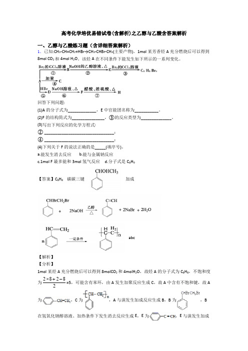 高考化学培优易错试卷(含解析)之乙醇与乙酸含答案解析