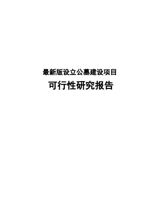 最新版设立公墓建设项目可行性研究报告