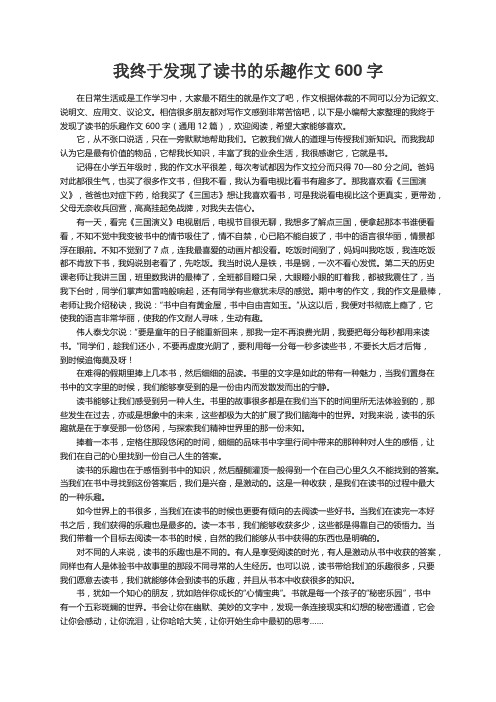 我终于发现了读书的乐趣作文600字（通用12篇）