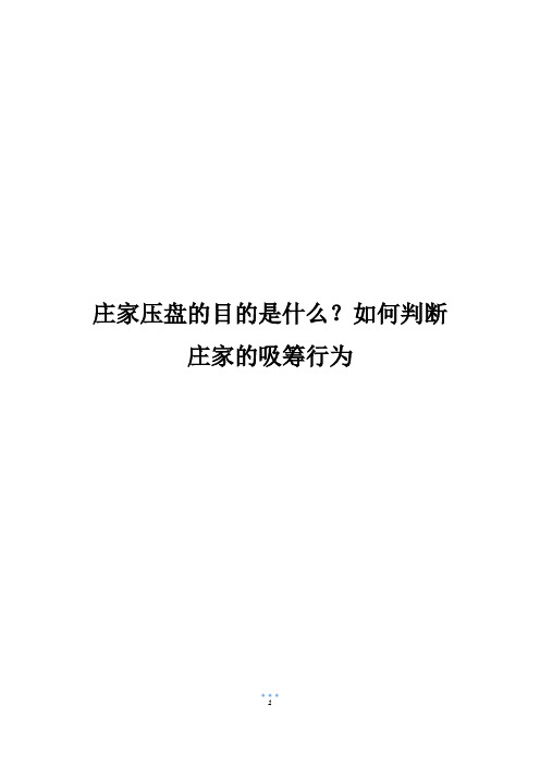 庄家压盘的目的是什么？如何判断庄家的吸筹行为