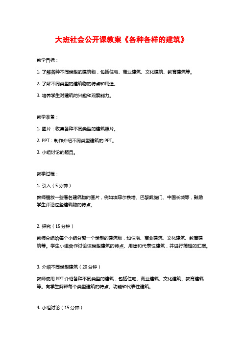 大班社会公开课教案《各种各样的建筑》