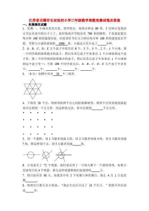 江苏省无锡市长安张村小学三年级数学奥数竞赛试卷及答案