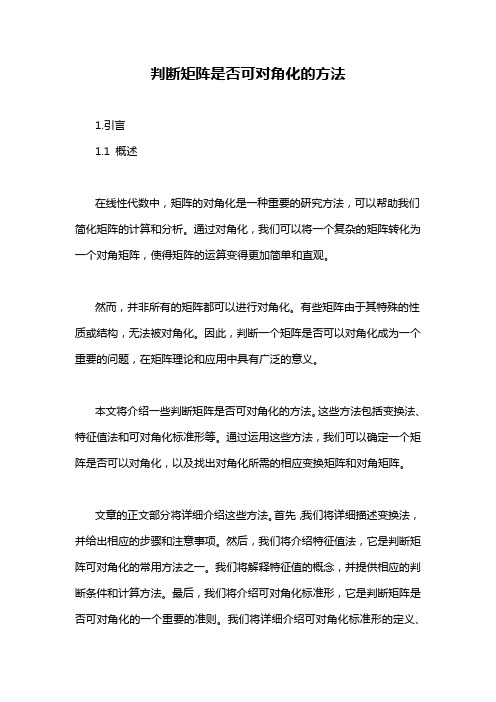 判断矩阵是否可对角化的方法