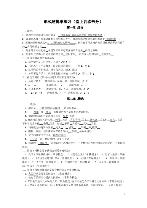 《逻辑学》课后练习答案