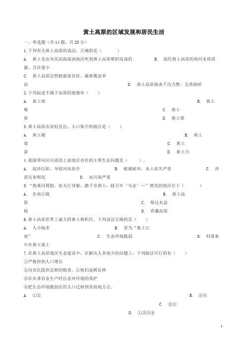 新湘教版八年级初二地理下册第八章第五节黄土高原的区域发展和居民生活同步测试有答案