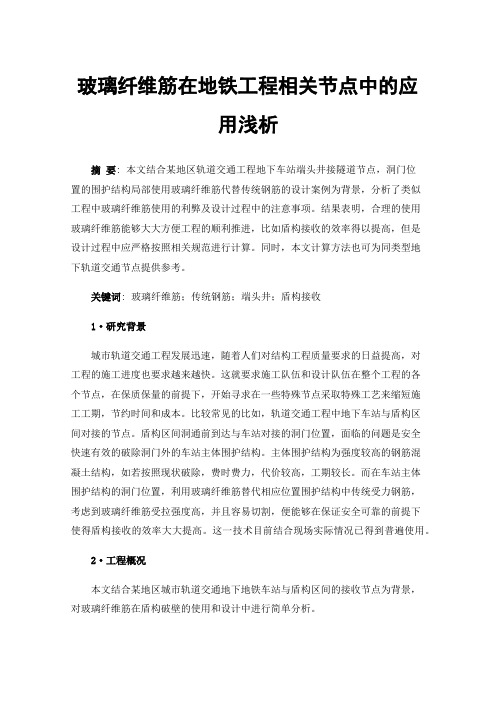 玻璃纤维筋在地铁工程相关节点中的应用浅析