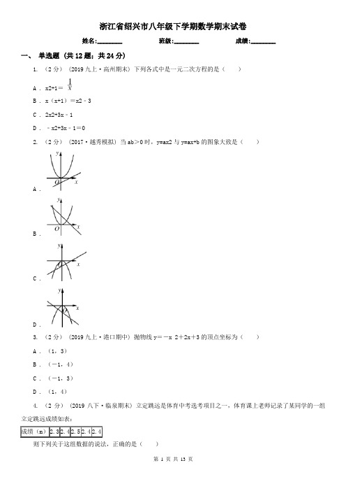 浙江省绍兴市八年级下学期数学期末试卷