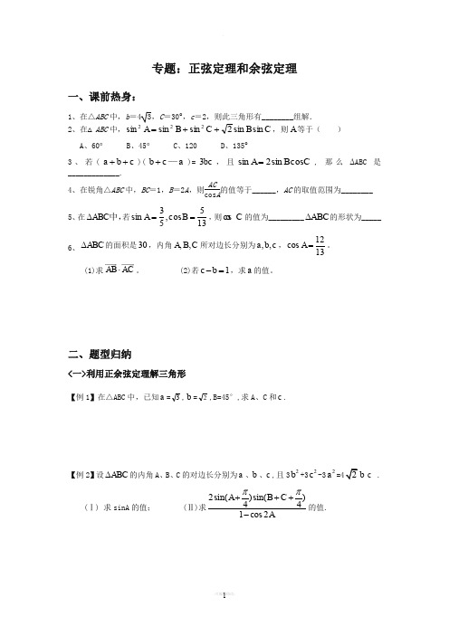 最全正余弦定理题型归纳