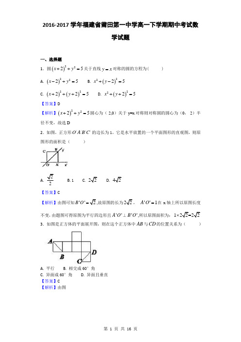 2016-2017学年福建省莆田第一中学高一下学期期中考试数学试题(解析版)