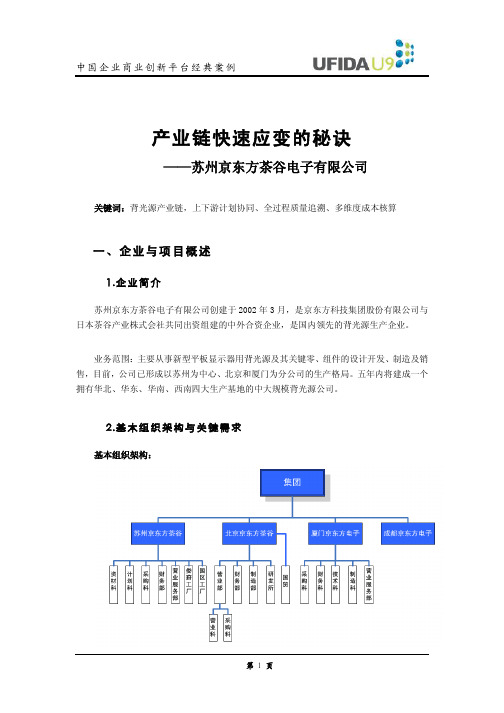 经典案例：京东方茶谷产业链快速应变的秘诀