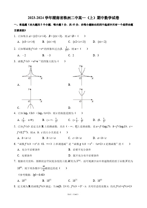 2023-2024学年湖南省株洲二中高一(上)期中数学试卷【答案版】